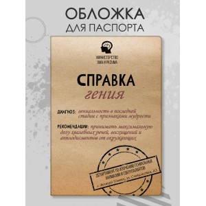 Обложка для паспорта Справка гения