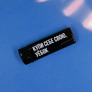 Зажигалка Купи себе свою уебок