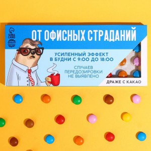 Шоколадное драже «От офисных страданий»