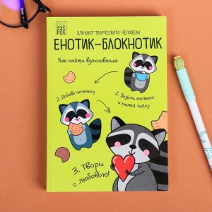 Блокнот творческого человека «Енотик-блокнотик» А6